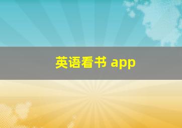 英语看书 app